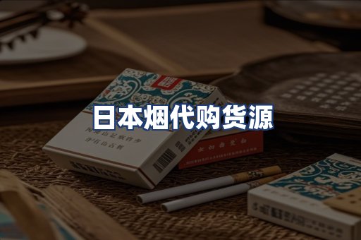 日本烟代购货源